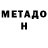 МЕТАДОН methadone Sergeev Master